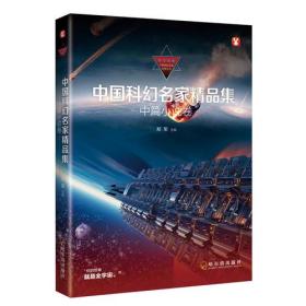 【正版】中国科幻名家精品集 中篇小说卷