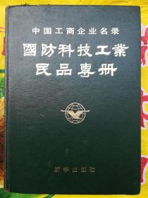 中国工商企业名录国防科技工业民品专册