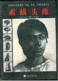 美术高考名师指导，快速，有效，实用的训练方法 素描头像