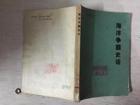 海洋争霸史话（ 馆藏）