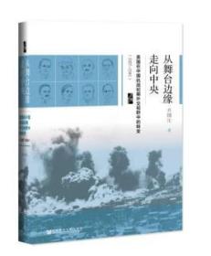 启微·从舞台边缘走向中央：美国在中国抗战初期外交视野中的转变（1937-1941）