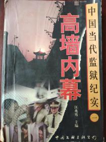 中国当代监狱纪实 高墙内幕