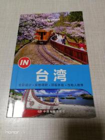 Lonely Planet “IN”系列：台湾：2014年版