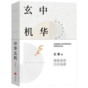 传统文化三十五讲：中华玄机（王蒙）ISBN9787545533002/出版社：天地出版