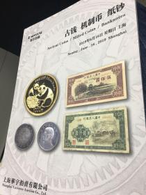 2019年6月16日华宇拍卖古钱、机制币、纸钞专场。九品