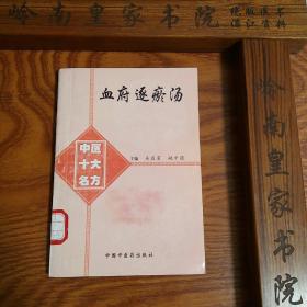 稀缺仅印3500套绝版中医十大名方血府逐瘀汤 源于汉代名医王清任方 内外妇儿五官.活血化瘀.男科病等 有大量医案.方药.制剂