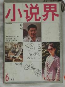 《小说界》1987年第6期