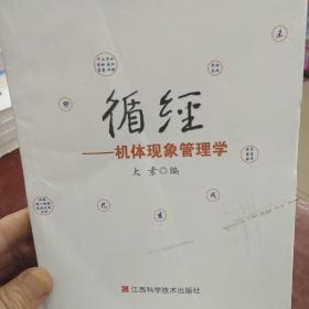 循经－－机体现象管理学