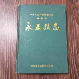 中华人民共和国地方志 福建省 永春县志