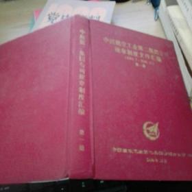 中国航空工业第二集团公司规章制度文件汇编 1999-2000 第一册