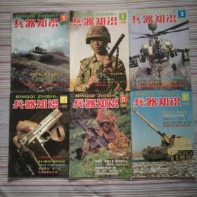 兵器知识1999年1至6期