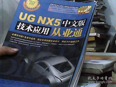 UG NX5中文版技术应用从业通