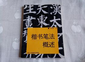 楷书笔法概述（97年1版1印3000册 品不错！请看书影及描述！）