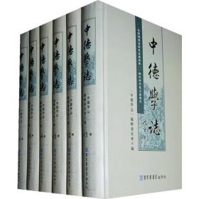 包邮正版FZ9787501338337中德学志(全套六册,不成套缺第六册)(精装)北京图书馆