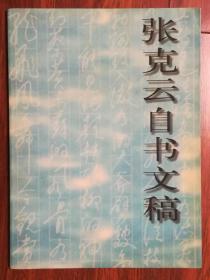 张克云自书文稿（签赠本）