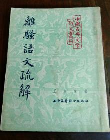 【签名本】中国古典文学研究丛刊：《离骚语文疏解 》1册   1954年1版2印  本次印2000册（沈剑英 签名 印鉴4种  5枚）