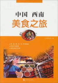 中国西南美食之旅