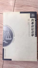 全国高等教育自学考试指定教材·法律专业：刑事诉讼法学（1999年版）