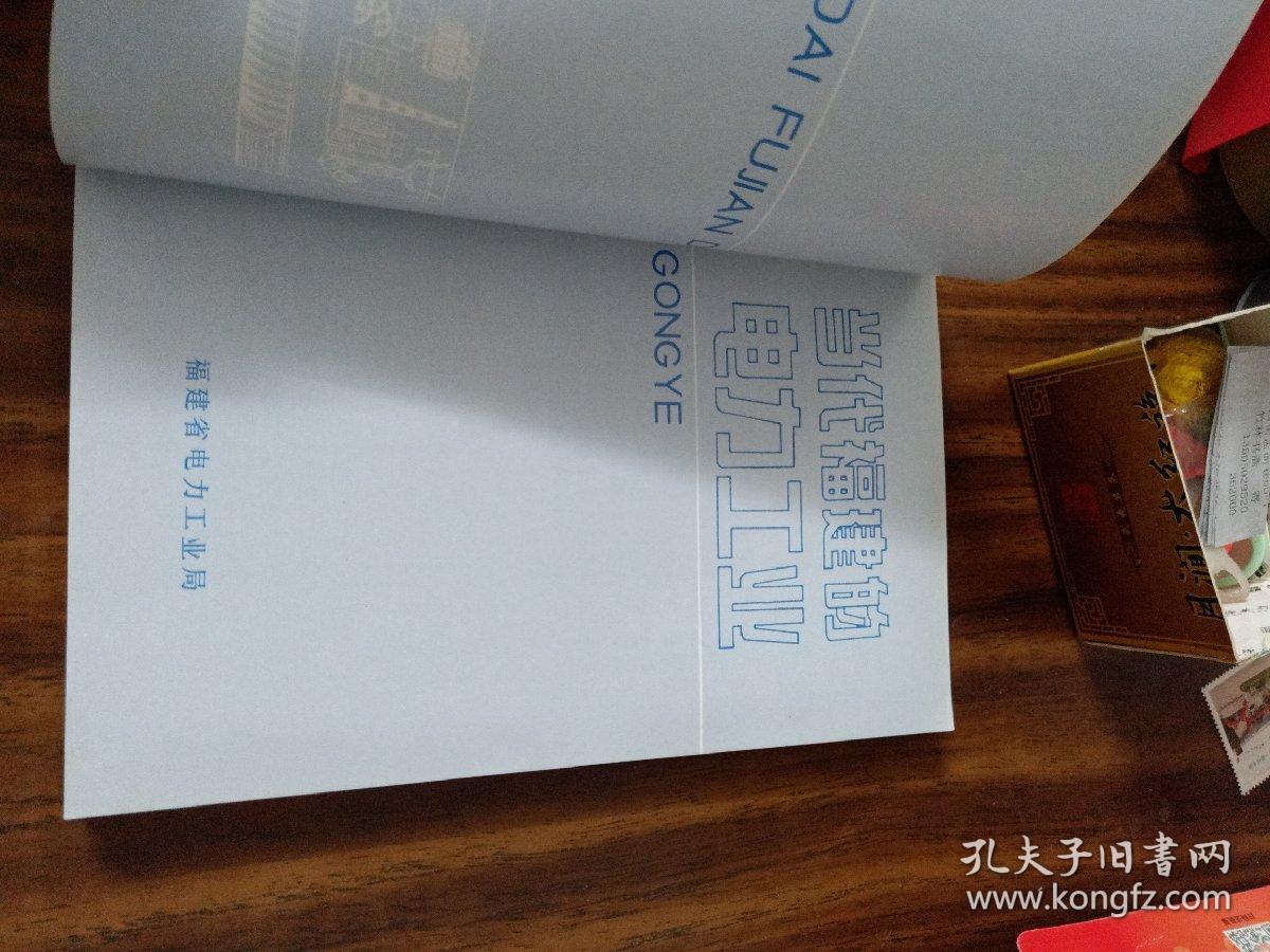 当代福建的电力工业（86年版 )库存书