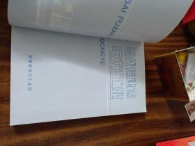 当代福建的电力工业（86年版 )库存书