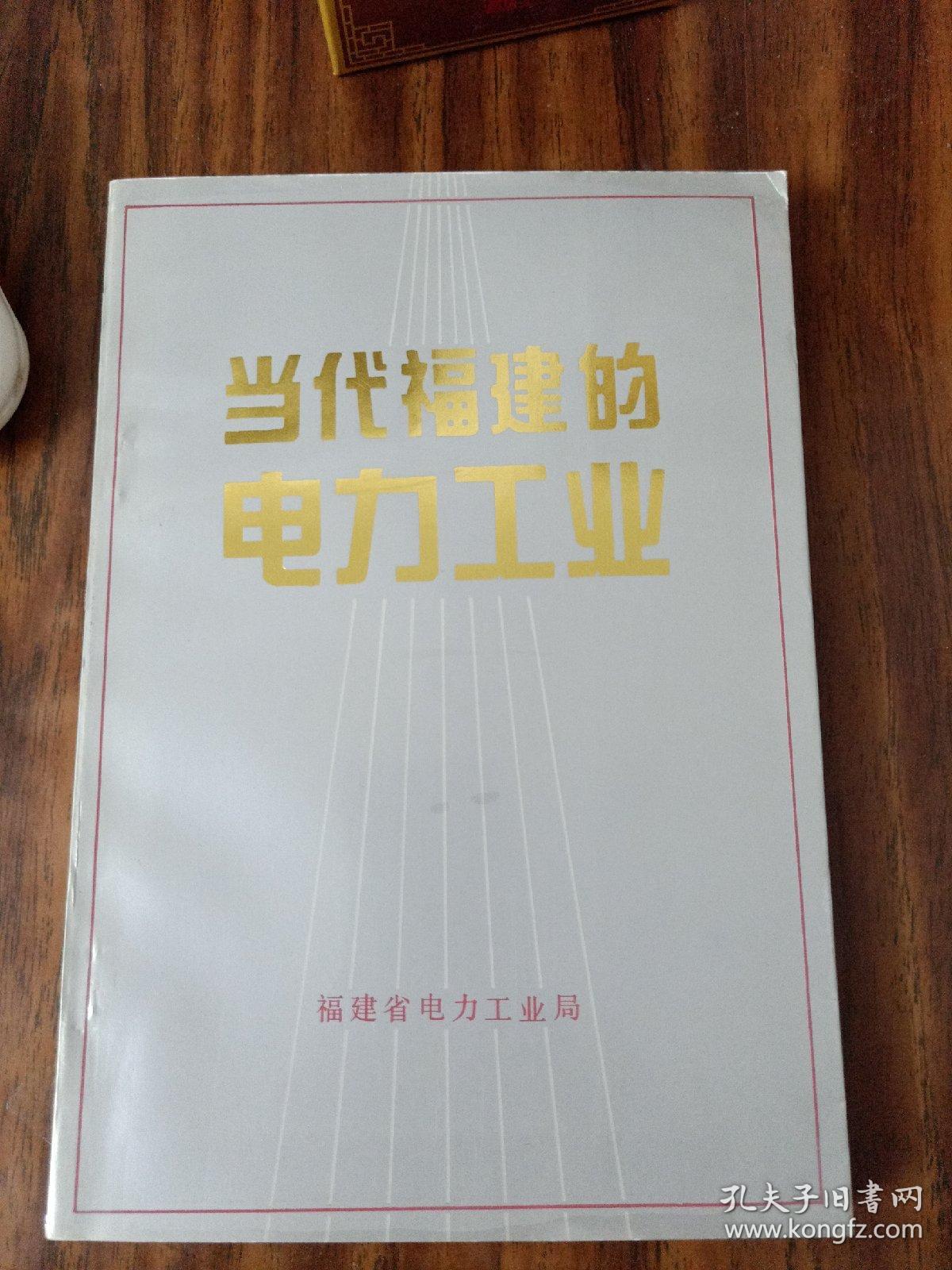 当代福建的电力工业（86年版 )库存书