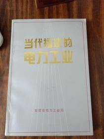 当代福建的电力工业（86年版 )库存书