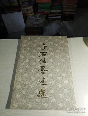 于右任墨迹选，1984年5月，1版1印，