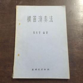 横笛演奏法 油印本