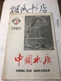 中国水产1980年3