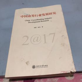 中国众筹行业发展研究2017