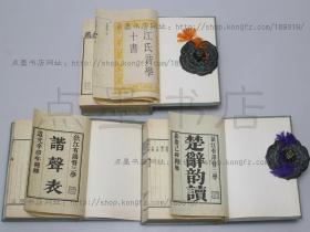 私藏好品《江氏音学十书》精装全三册 （清）江有诰 撰 据清刻本影印 1972年初版