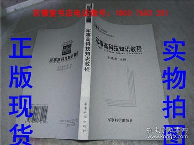 军事科学院硕士研究生系列教材：军事高科技知识教程