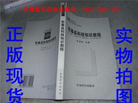 军事科学院硕士研究生系列教材：军事高科技知识教程