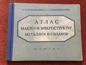 《АТЛАС МАКРО= И МИКРОСТРУКТУР МЕТАЛЛОВ И СПЛАВΟВ》(俄语：金属和合金的组织和微观结构图集) 1959年，15开硬精装，大部分都是图