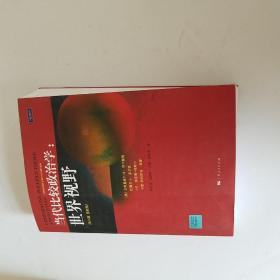 当代比较政治学：世界视野（第八版）