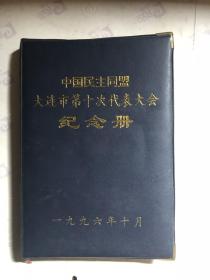 中国民主同盟 大连市第十次代表大会纪念册