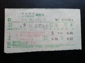 特色票据340（书票）--1969年新华书店北京发行所调拨单（坚持不懈地创造性地执行使党和国家生活革命化的任务）