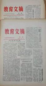 《教育文摘》1984与1985第一期