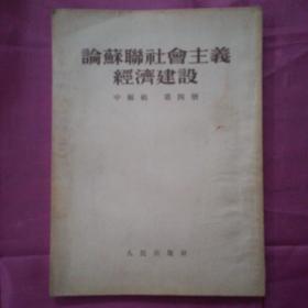 论苏联社会主义经济建设   中级组第四册   竖版左开