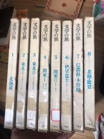 日文原版书文学の旅 1-8册 1.北海道 2东北 3东北2 4关东 5关东2 6伊豆富士 7信臣路木曾路 8北陆能登