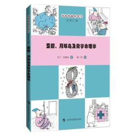 加德纳趣味数学：歪招、月球鸟及数字命理学(塑封)