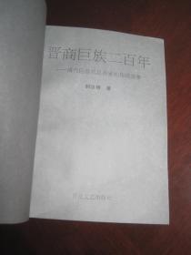 《晋商巨族二百年-清代巨商祁县乔家的传说故事》