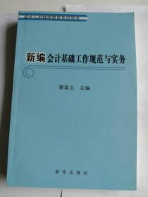 新编会计基础工作规范与实务