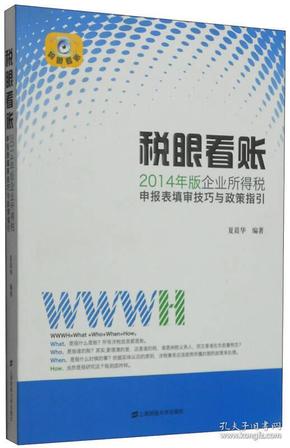 税眼看账：2014版企业所得税申报表填审核技巧与政策指引