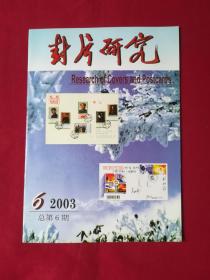 封片研究 2003年第6期