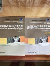 新世纪高等院校英语专业本科生系列教材（修订版）：新编跨文化交际英语教程