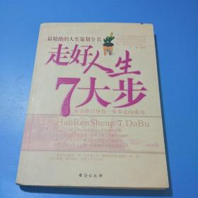 走好人生7大步：最精绝的人生策划全书