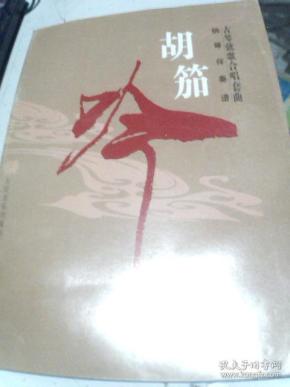 古琴弦歌合唱套曲-胡笳吟  钢琴伴奏谱