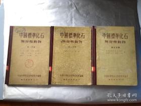 中国标准化石 无脊椎动物 （ 第一、 第二、 第三分册，3册合售 ）