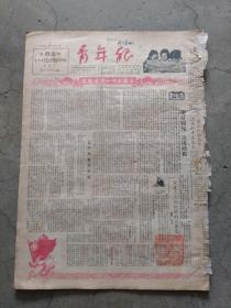 《青年报》1950年6月10日。今日两张，现存一张，不全。〈套红〉。本报创刊一周年纪念。